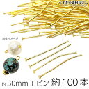【最大2000円OFF】マラソン限定クーポン!tピン 約30mm 約100本 ゴールド色 0.8mm ヘッド2mm ハンドメイドパーツ うさぎの素材屋さん 基礎...