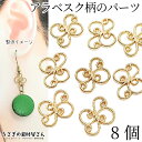 【最大2000円OFF】マラソン限定クーポン!メタルパーツ チャーム 全長13mm 8個 ゴールド色 唐草 メタルチャーム コネクター 繋ぎ パーツ アクセサリ...