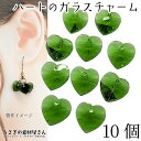 【最大2000円OFF】マラソン限定クーポン!ガラスチャーム ハート アウトレット 10mm 10個 heart グリーン 緑系 Vカット 多面カット ガラス ...