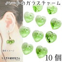【最大2000円OFF】マラソン限定クーポン!ガラスチャーム ハート アウトレット 10mm 10個 heart ライトグリーン 薄緑系 Vカット 多面カット ...