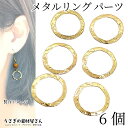 【最大2000円OFF】マラソン限定クーポン!メタルパーツ チャームに メタルリング 16mm 6個 丸 サークル 槌目 アンティーク調 デザインリング レジン...
