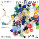 【最大2000円OFF】マラソン限定クーポン!ガラスビーズ ランダムミックス ボタンカット そろばん等 2mm~8mm程度 20グラム量り売り ミックスカラー ガラス ロンデル 通し穴 アクセサリーパーツ うさぎの素材屋さん