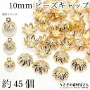 ビーズキャップ 花座 花キャップ 10mm 約45個 ゴールド色 ビーズキャップ 花びら メタルパーツ フラワービーズ 基礎金具 うさぎの素材屋さん ハンドメイドパーツ ビーズ作家