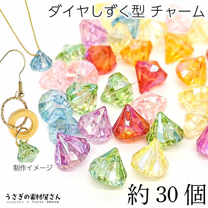 0のつく日限定クーポン！アクリルチャーム 12mm 約30個 アクリルビーズ オーロラ加工 ミックスカラー ダイヤモンドの形 ハンドメイド パーツ うさぎの素材屋さん 多面カット アクリルパーツ キラキラチャーム