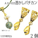 【最大2000円OFF】マラソン限定クーポン!バチカン 27mm Aカン付き アンティーク調 透かしデザイン ゴールド色 横穴用 アクセサリー パーツ うさぎの...