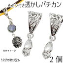 バチカン 27mm Aカン付き アンティーク調 透かしデザイン ロジウム色 横穴用 アクセサリー パーツ うさぎの素材屋さん ネックレスに フィリグリーバチカン...