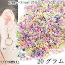 【最大2000円OFF】マラソン限定クーポン!シードビーズ 約2mm〜3mm幅 ガラスビーズ マクラメビーズ ミルキーカラー ミックス 20グラム 丸小ビーズ ...
