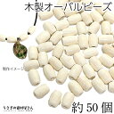 【最大500円OFF】0のつく日限定クーポン！ウッド ビーズ オーバル 12mm×8mm アイボリー系 薄い ベージュ 約50個 木製 ウッドスペーサー うさぎの素材屋さん エスニック ハンドメイドパーツ 木製ビーズ ブレスレットに