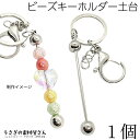【最大2000円OFF】マラソン限定クーポン!キーホルダー 金具 ビーズキーホルダー カスタムキーホルダー 1個 ロジウム色 開閉チェック済み キーリング アク...