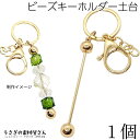 【最大2000円OFF】マラソン限定クーポン!キーホルダー 金具 ビーズキーホルダー カスタムキーホルダー 1個 ゴールド色 開閉チェック済み キーリング アク...