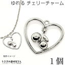 チャーム ハート チェリー お色長持ち さくらんぼ 1個 21mm ロジウム色 揺れるチャーム アクセサリーパーツ ペンダントトップ うさぎの素材屋さん サクランボ パーツ 手芸 材料