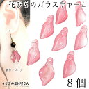 【最大2000円OFF】マラソン限定クーポン!フラワー チャーム 花びら ガラスチャーム 20mm 8個 ローズピンク系 ビーズチャーム 通し穴 うさぎの素材屋...