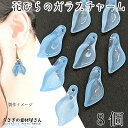 【最大2000円OFF】マラソン限定クーポン!フラワー チャーム 花びら ガラスチャーム 20mm 8個 スカイブルー系 水色 和風 ビーズチャーム 通し穴 う...