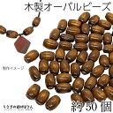 【SS最大半額&2000円OFFクーポン!!】ウッド ビーズ オーバル 12mm×8mm ココナッツブラウン系 茶色 約50個 木製 ウッドスペーサー うさぎの...