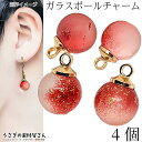 【最大2000円OFF】マラソン限定クーポン!チャーム アクセサリー パーツ 10mm 4個 レッド系 赤色 和風 艶消し ガラス マット ビーズボール 2トー...