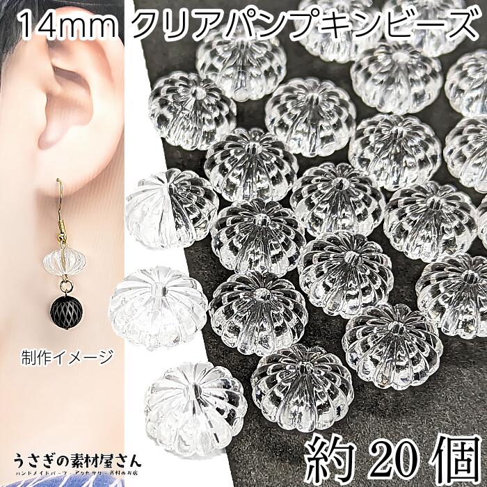 ビーズ パンプキンビーズ 14mm クリア 透明 約20個 ハンドメイド パーツ うさぎの素材屋さん アクセサリーパーツ かぼちゃビーズ アクリルビーズ 大粒 透明感 軽いビーズ