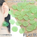 0のつく日限定クーポン！フラワー ビーズ チャーム 花びら 17mm 約40個 ライトグリーン 薄め 緑 葉っぱ 艶消し フラワーチャーム うさぎの素材屋さん ハンドメイドパーツ 花のパーツ ペタル マット加工 アクリルチャーム