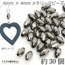 ガラスビーズ 多面カット 楕円 約6mm×4mm幅 約30個 メタリック グレーシルバー色 電気メッキ オーバル ビーズ アクセサリーパーツ うさぎの素材屋さん...