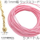 【最大2000円OFF】マラソン限定クーポン!マクラメ 糸 ワックスコード 幅約1mm 約5メートル ライトピンク 韓国製 マクラメ タペストリー ロープに 紐...