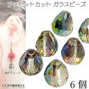 【+3倍!最大P6倍!】\ご愛顧感謝デー限定/ガラスビーズ 多面カット 雫型 カラフル グリーン パープル系 9mm幅 6個 ファセット カット 電気鍍金 ドロ...