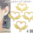 【最大2000円OFF】マラソン限定クーポン!チャーム コネクター 空枠 ハート エンジェルウィング 17.5mm 4個 数量変更 レジン枠 接続チャーム アク...