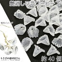 【最大2000円OFF】マラソン限定クーポン!ビーズ フラワー パーツ 艶消し フラワーアクリルビーズ 11mm×12mm 花 約40個 ホワイト 白系 アクリルビーズ アクセサリーパーツ うさぎの素材屋さん 花のビーズ ハンドメイドパーツ