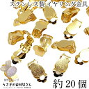 蝶バネ イヤリング ステンレス製 8mm 平皿 ゴールド色 イヤリング金具 約20個 量り売り 【卸売り】アレルギー対策 ノンホール アクセサリーパーツ うさぎ...