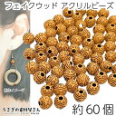 ビーズ フェイクウッド 7.5mm幅 約60個 エスニック柄 アクリルビーズ 球体 ラウンドビーズ ウッド調 アクセサリーパーツ うさぎの素材屋さん ハンドメイ...