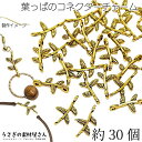 【先着!枚数限定クーポン配布!】【最大2000円OFF】マラソン限定!チャーム 葉っぱ リーフ 17mm 約30個 【卸売】アンティーク系ゴールド色 シンプル ...