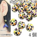 ビーズ 星 10mm 4個 星柄 オペークプリント アクリルビーズ カラフル プリントビーズ ラウンド 丸 球体 貫通穴 アクセサリーパーツ うさぎの素材屋さん...