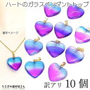 【先着!枚数限定クーポン配布!】【最大2000円OFF】マラソン限定!ガラスチャーム ハート 訳アリ 19mm 10個 青 紫系 グラデーション ガラスのハート...
