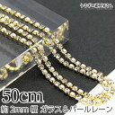 ダイヤレーン パールチェーン 約2mm幅 ラインストーン カップチェーン 50cm ガラスストーン フェイクパール ゴールド色 アクセ パーツ うさぎの素材屋さ...