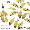 【最大2000円OFF】マラソン限定クーポン!チャーム 葉っぱ 23mm 約20個 薄くて軽い メタルチャーム アイアン製 ゴールド色 リーフ ハンドメイドパー...