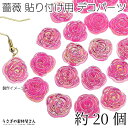 【最大2000円OFF】マラソン限定クーポン!フラワーカボション 薔薇 約15mm 貼り付け デコパーツ オーロラ鍍金 ピンク 約20個 ローズ アクセサリーパーツ うさぎの素材屋さん 花 ハンドメイドパーツ