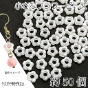 アクリルビーズ スペーサー 花ビーズ パール調 ホワイト 白色 8.5mm 約50個 フラワー 封入パーツ デコパーツ うさぎの素材屋さん ハンドメイドパーツ ...