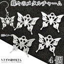 【先着!枚数限定クーポン配布!】【最大2000円OFF】マラソン限定!透かしパーツ 蝶々 チャーム 16mm 4個 シルバー色 バタフライ ちょうちょ 透かしチ...