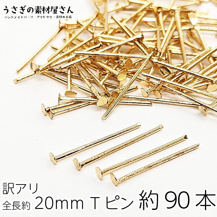 tピン 基礎金具 訳アリ 全長約20mm ゴールド色 約90本 ニッケルフリー 接続パーツ ピンパーツ アクセサリーパーツ うさぎの素材屋さん 太め ヘッドピン アクセサリー クラフト