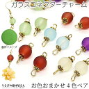 【先着!枚数限定クーポン配布!】【最大2000円OFF】マラソン限定!コネクターチャーム すりガラス ラウンド 8mm お色お任せ4色ペア(8個) マット 艶消...