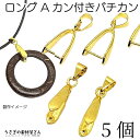 バチカン パーツ 19mm 5個 特価 ペンダントトップ ロングタイプ 金具 ゴールド色 Aカン付き ネックレス ペンダント用 アクセサリー パーツ うさぎの素材屋さん 接続金具