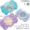 【最大2000円OFF】マラソン限定クーポン!シリコンモールド キャンディー シェイカーモールド シャカシャカモールド 中身が動くレジン 外径66mm程度 1個...