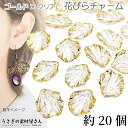 0のつく日限定クーポン！フラワー ビーズ チャーム 花びら 20mm 約20個 クリア色 透明 ゴールドライン 葉っぱ フラワーチャーム うさぎの素材屋さん ハンドメイドパーツ 花のパーツ アクリルチャーム