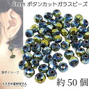 ガラスビーズ ボタンカット 6mm 約50個 ライムグリーン系 青緑色 電気メッキ 小さい ロンデル 通し穴 ビーズ装飾 材料 うさぎの素材屋さん ハンドメイド...