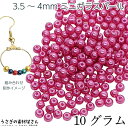 ビーズ ガラスパール パールビーズ 3.5mm～4mm フクシアピンク系 約10グラム(約160粒) ミニガラスビーズ アクセサリーパーツ うさぎの素材屋さん パール