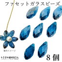 ガラスビーズ しずく ドロップビーズ スチールブルー系 青色 オーロラ光沢 12mm 8個 雫 多面カット ファセット ティアドロップ ビーズ うさぎの素材屋さ...