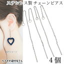 チェーンピアス ステンレス製 アメリカンピアス 2ペア(4本)アレルギー対策ピアス 大人 ピアス金具 アクセサリーパーツ うさぎの素材屋さん 揺れるピアス 上品...