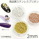 ブリオン 高品質ステンレス 2mm 1ケース ケース入り プロ用 レジン ネイル パーツ うさぎの素材屋さん 最高品質ブリオン 穴なし ビーズ デコパーツ ネイルストーン ゴールド色/ピンクゴールド色/シルバー色