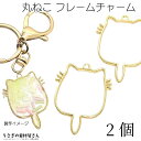 【最大2000円OFF】マラソン限定クーポン!ねこ レジン枠 空枠 チャーム 39mm 2個 丸 猫 フレーム シンプル レジン封入 土台 アクセサリーパーツ ...