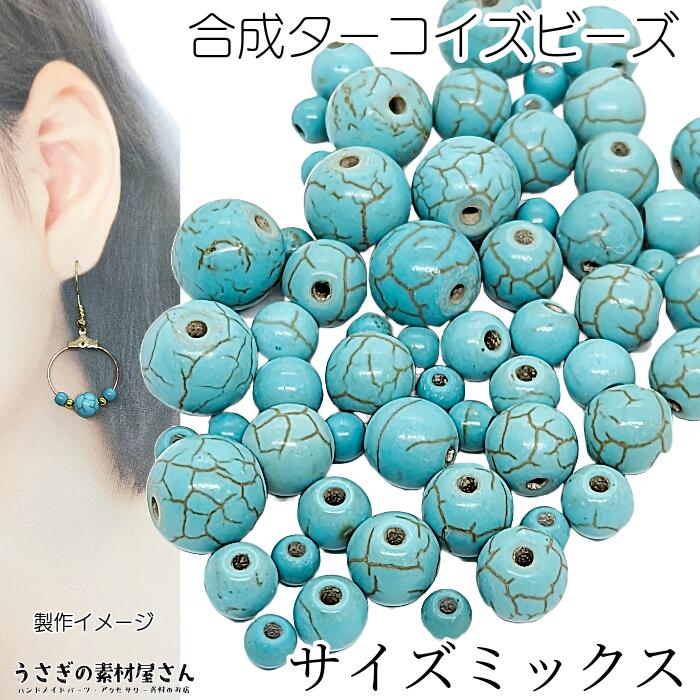 合成 ターコイズ 天然石 4mm～10mm ミックス 染め ラウンド たっぷり トルコ石 ビーズ アクセサリーパーツ うさぎの素材屋さん パワーストーン ハンドメイド パーツ 12月の誕生石