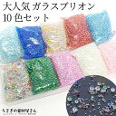 【土日限定☆SS特別クーポン追加!15%オフ!】【ガラスブリオンセット】0.4mm〜3mm程度 各色約20グラム 10色 【ケース変更】 ミックス つぶつぶ 極...