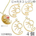ねこ レジン枠 空枠 猫チャーム 27mm 4個 ネコ フレーム じゃれネコ レジン封入 土台 アクセサリーパーツ うさぎの素材屋さん ハンドメイドパーツ 猫雑...